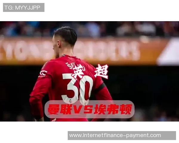 曼联迎战埃弗顿联赛杯激战在即球迷期待精彩对决