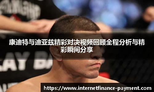 康迪特与迪亚兹精彩对决视频回顾全程分析与精彩瞬间分享
