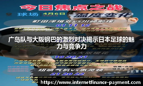 广岛队与大阪钢巴的激烈对决揭示日本足球的魅力与竞争力