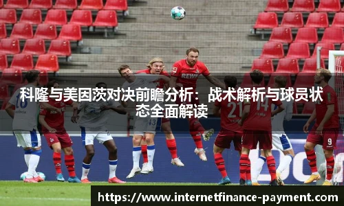 科隆与美因茨对决前瞻分析：战术解析与球员状态全面解读
