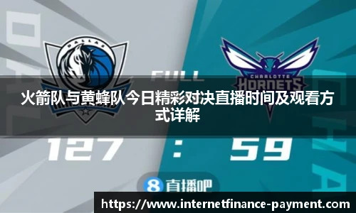 火箭队与黄蜂队今日精彩对决直播时间及观看方式详解