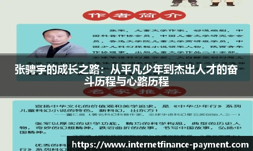 张骋宇的成长之路：从平凡少年到杰出人才的奋斗历程与心路历程