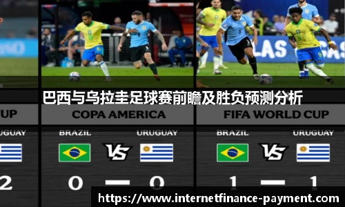 巴西与乌拉圭足球赛前瞻及胜负预测分析